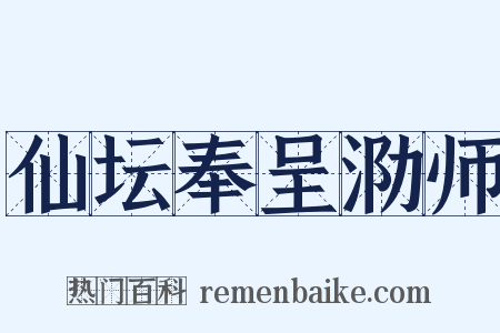 仙坛奉呈泐师是什么意思的图片